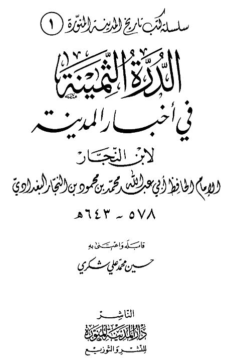 الدره الثمینه فی اخبار المدینه