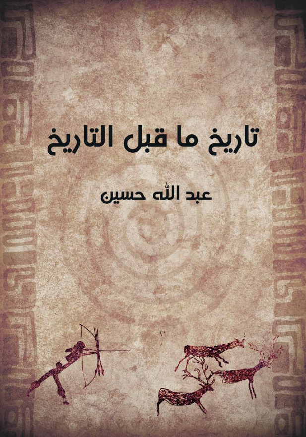 تاریخ ما قبل التاریخ