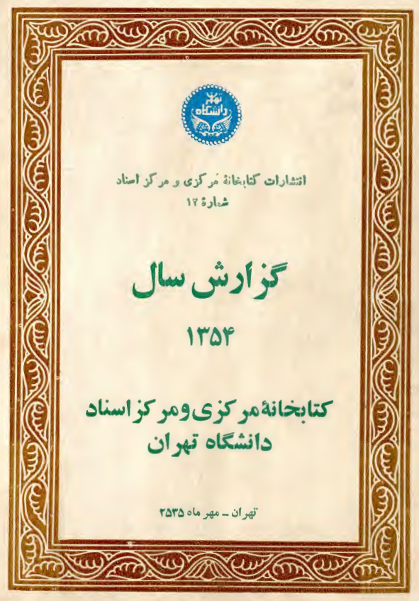 گزارش سال 1354 کتابخانه مرکزی و مرکز اسناد دانشگاه تهران