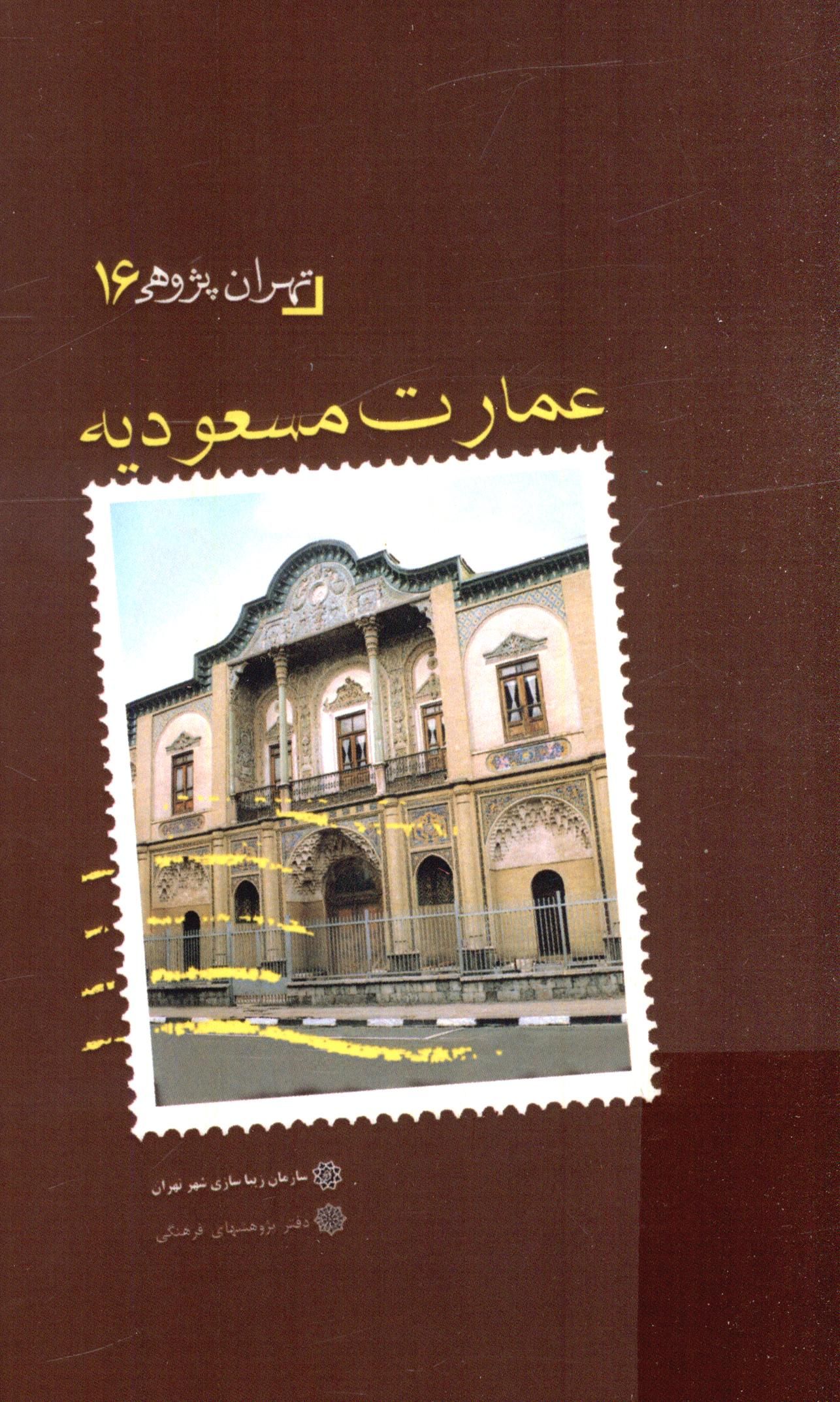 تهران پژوهي ( عمارت مسعوديه )