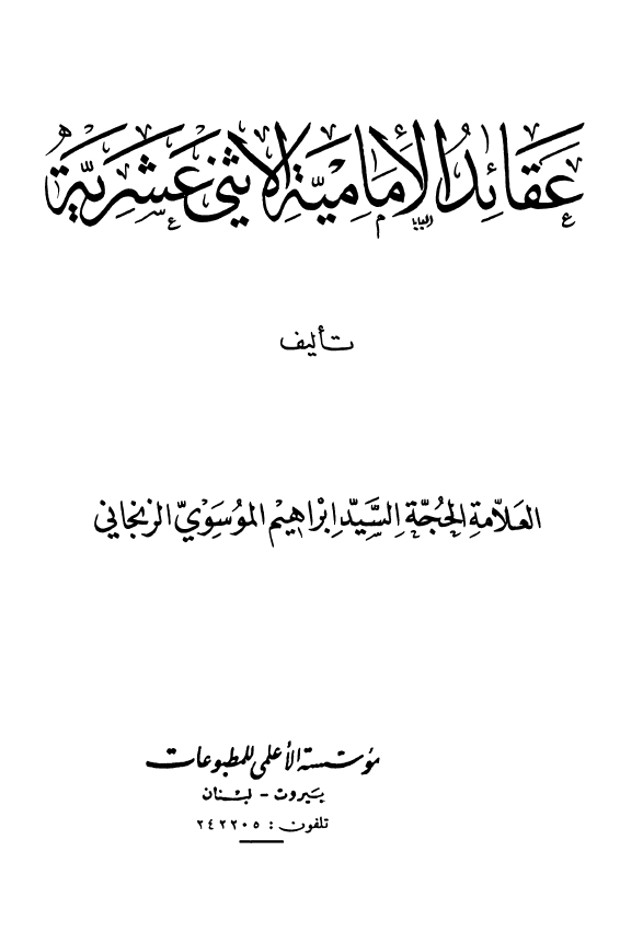 عقائد الامامیه الاثنی عشریه