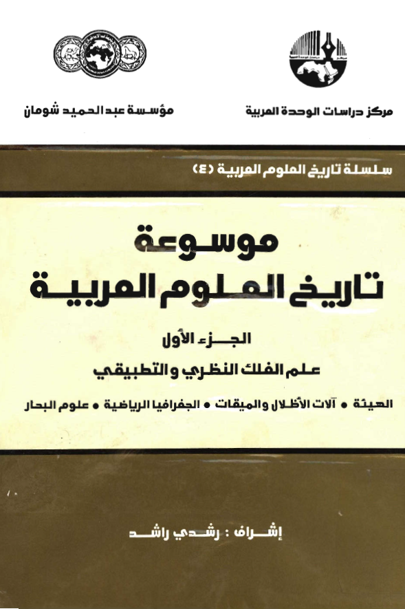 موسوعه تاريخ العلوم العربيه؛ علم الفلک النظری و التطبیقی
