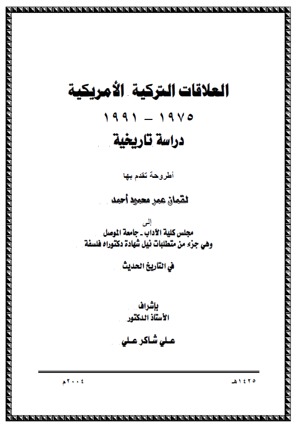العلاقات الترکیه - الامریکیه 1975-1991، دراسه تاریخیه (رساله الدکتوراه)