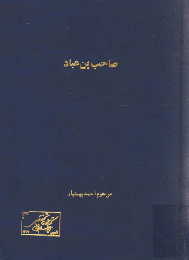 صاحب بن عباد شرح احوال و آثار