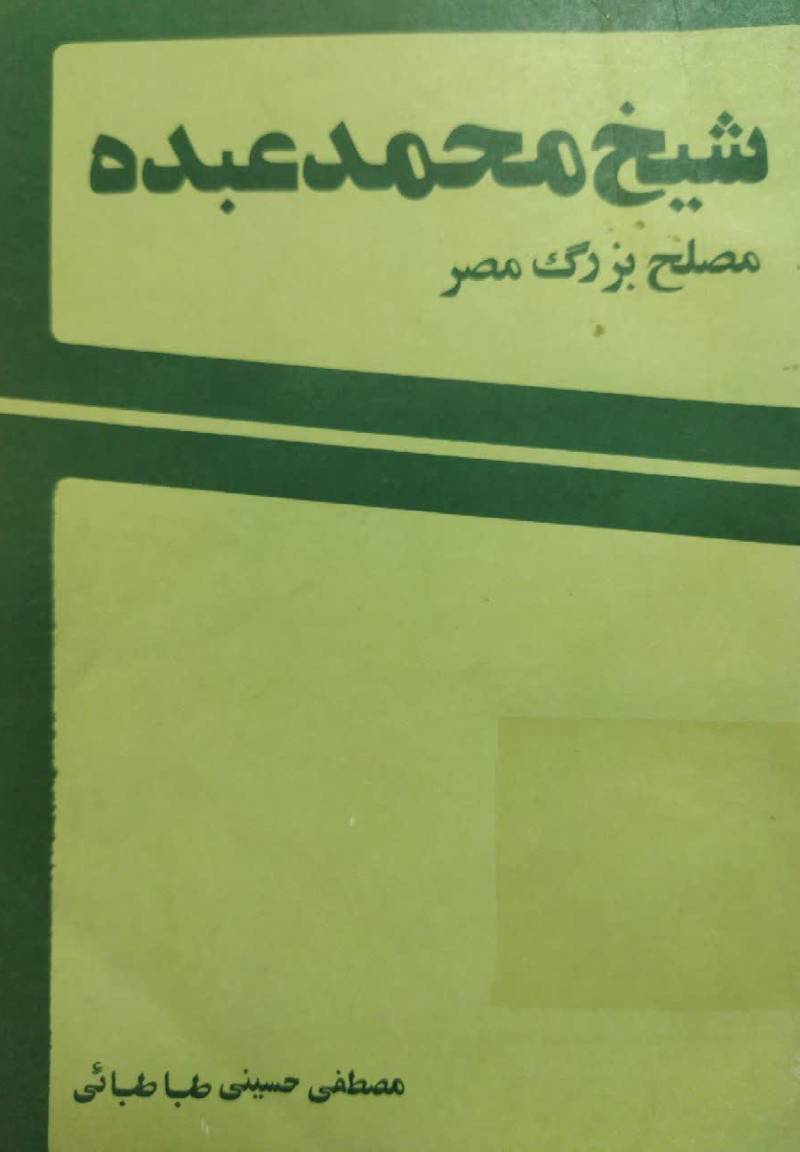 شیخ محمد عبده مصلح بزرگ مصر