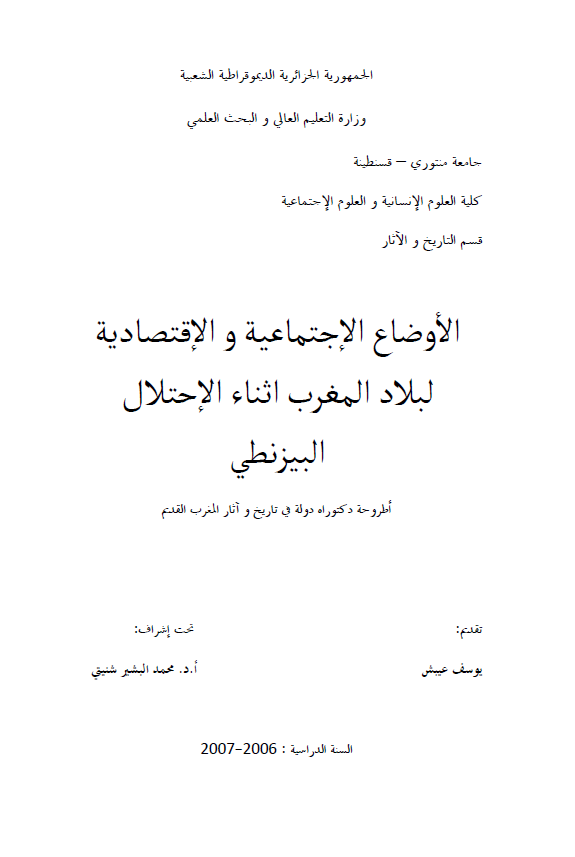 الاوضاع الاجتماعیه و الاقتصادیه لبلاد المغرب اثناء الاحتلال البیزنطی (رساله الدکتوراه)