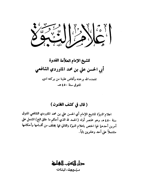 اعلام النبوه