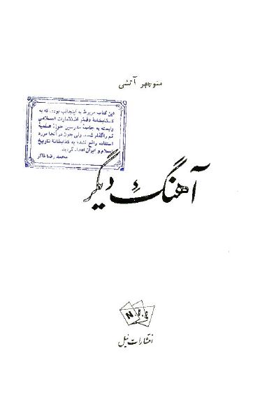 آهنگ ديگر ­(شعر)
