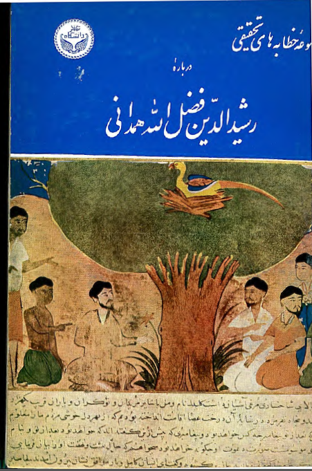 درباره رشيد الدين فضل الله همداني مجموعه خطابه هاي تحقيقي