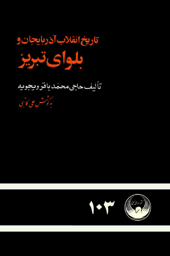 تاريخ انقلاب آذربايجان و بلوای تبريز