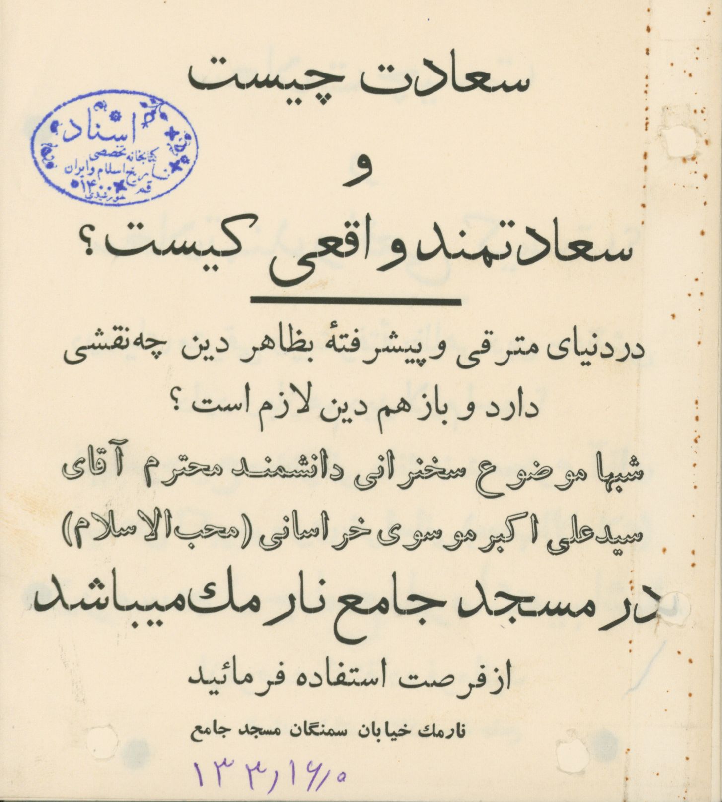 اطلاعیه سخنرانی در مسجد جامع نارمک 