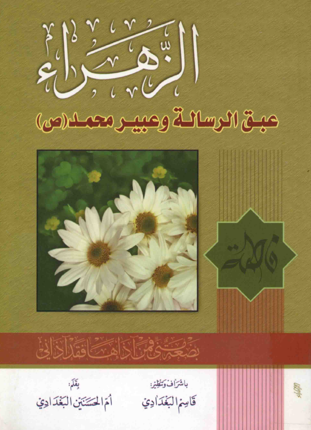 الزهراء عبق الرساله و عبير محمد (ص)
