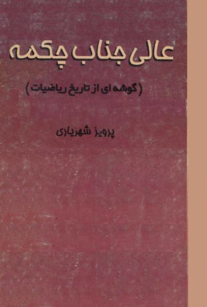 عالی جناب چکمه (گوشه ای از تاریخ ریاضیات)