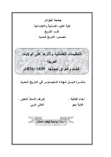 التنظيمات العثمانية وأثرها على الولايات العربية، الشام والعراق نموذجاً،