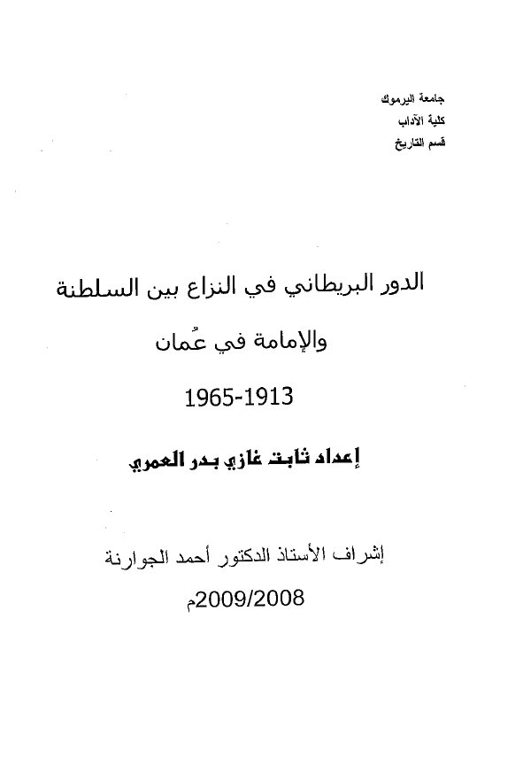 الدور البریطانی فی النزاع بین السلطنه و الامامه فی عمان (رساله الدکتوراه)