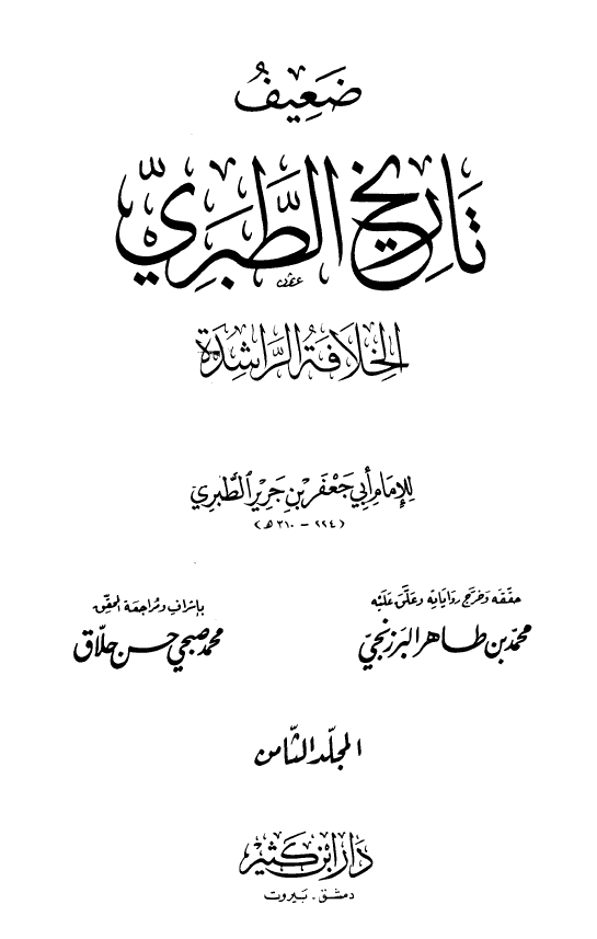 صحيح و ضعيف تاريخ الطبري: الخلافه الراشده