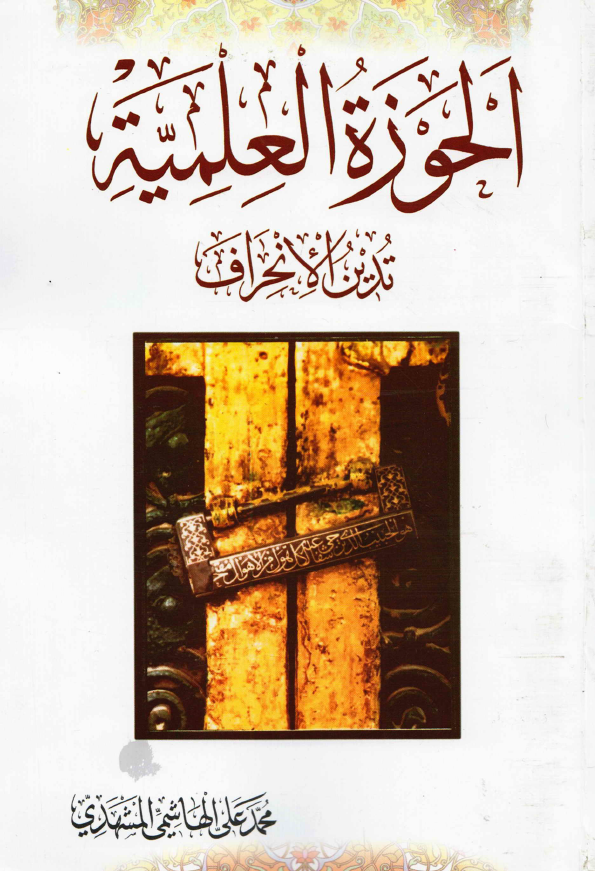 الحوزه العلميه تدين الانحراف