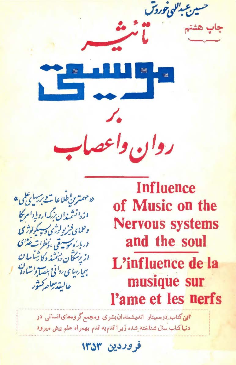 تاثير موسيقی بر روان و اعصاب