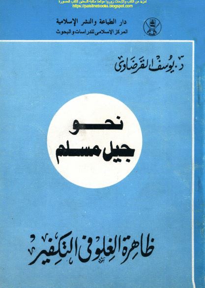 ظاهره الغلو فی التکفیر 