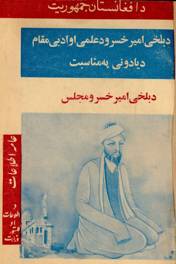 مجلس امير خسرو بلخي (دهلوي) 651 - 725 ق