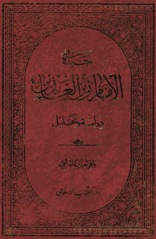 حياه الامام زين العابدين (ع): دراسه و تحليل