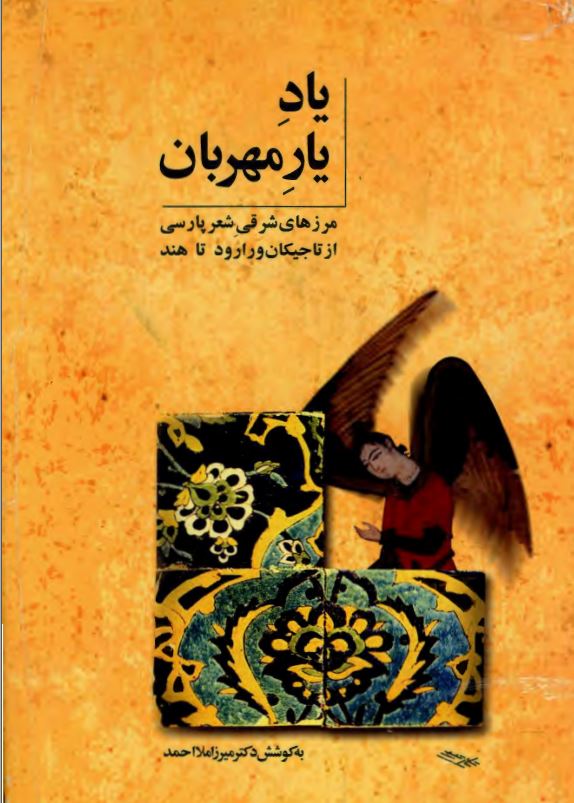 ياد يار مهربان ؛ مرزهاي شرقي شعر پارسي از تاجيکان ورارود تا هند