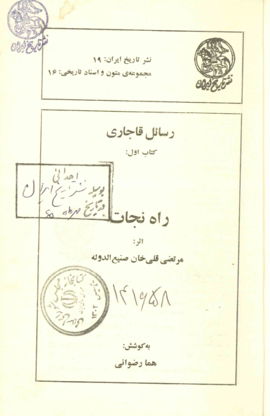 رسائل قاجاری؛ راه نجات