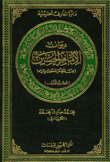 دائره المعارف الحسينيه: ديوان الامام الحسين (ع) من الشعر المنسوب الیه
