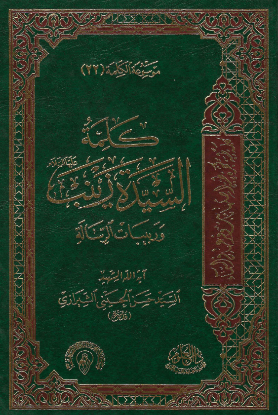 موسوعه الکلمه 22 - کلمه السیده الزینب (ع) و ربیبات الرساله
