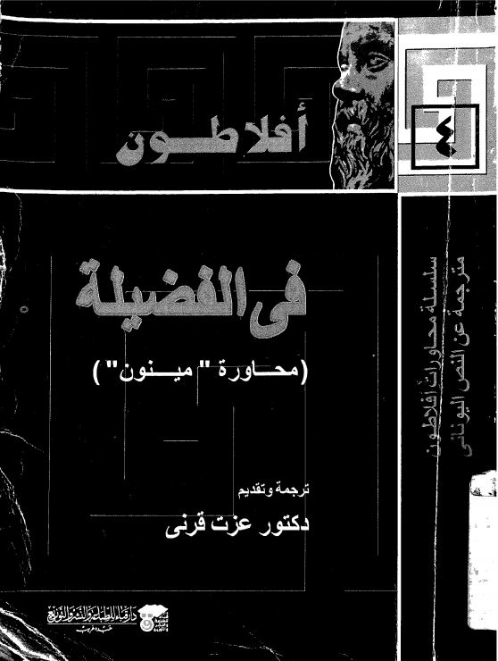 افلاطون - في الفضيله محاوره مينون 4