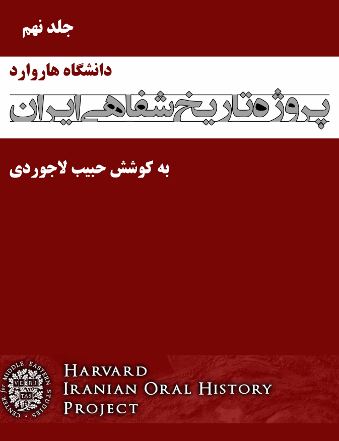 پروژه تاریخ شفاهی ایران هاروارد (گفتگو با شمس الدین جزایری، کاظم جفرودی، ...)