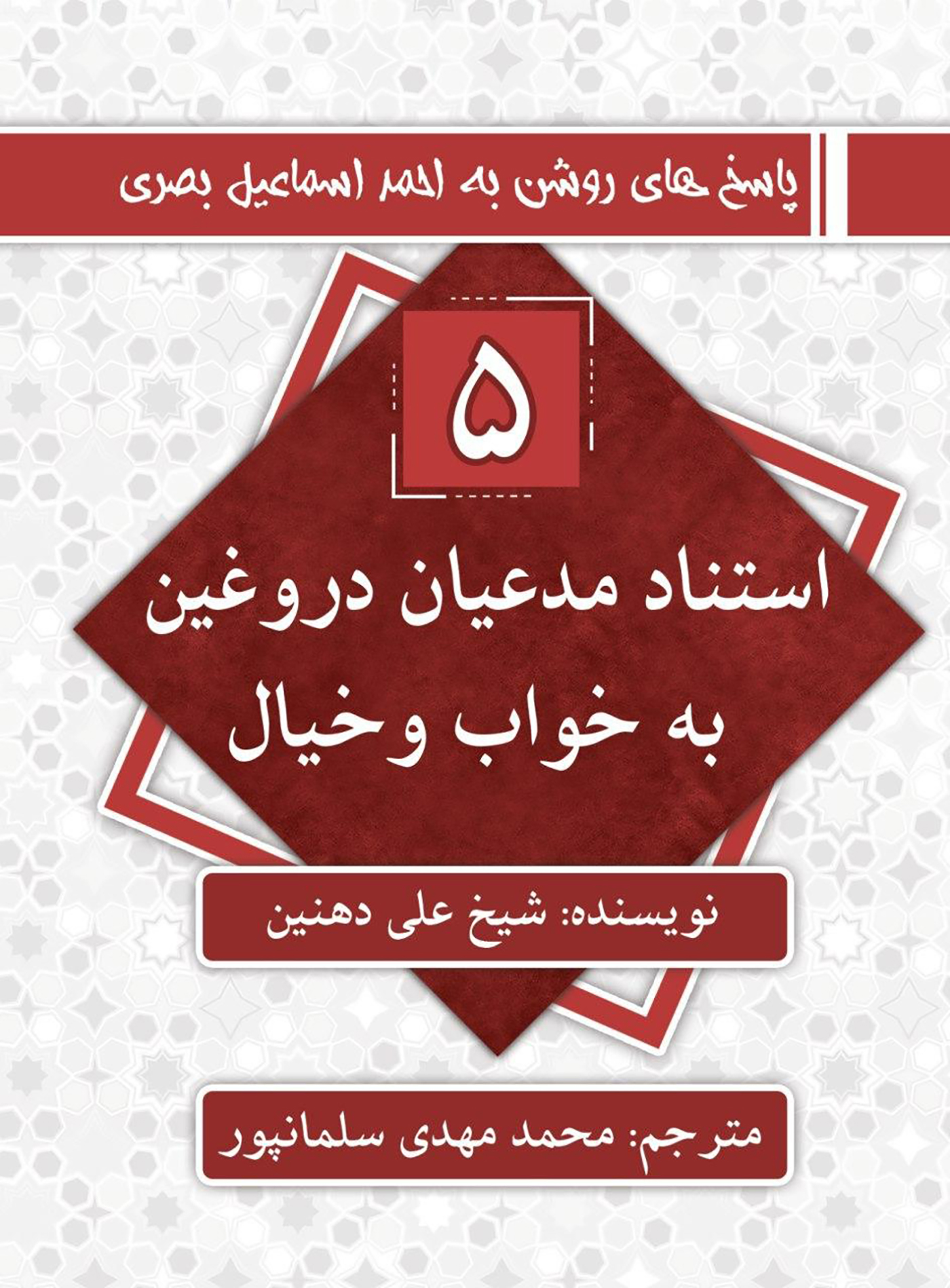 استناد مدعیان دروغین به خواب و خیال: پاسخ های روشن به احمد اسماعیل بصری