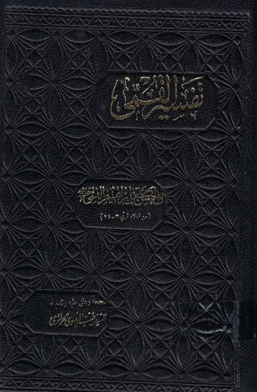 تفسير القمي