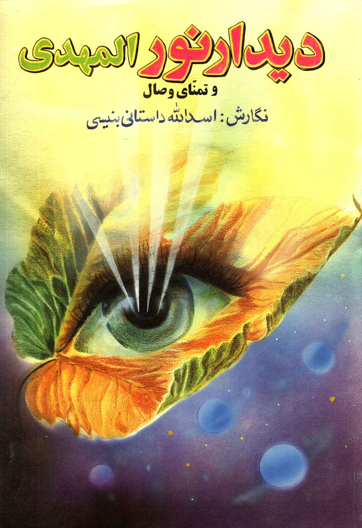 دیدار نورالمهدی و تمنای وصال