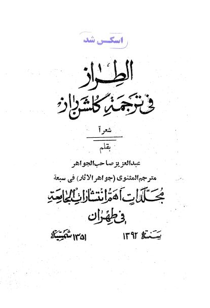 الطراز فی ترجمه گلشن راز