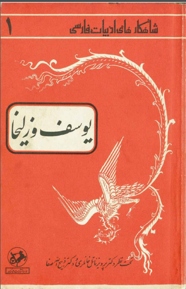 يوسف و زليخا از تفسير فارسي تربت جام