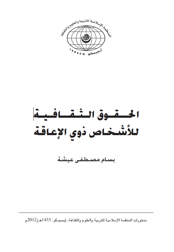 الحقوق الثقافیه للاشخاص ذوی الاعاقه