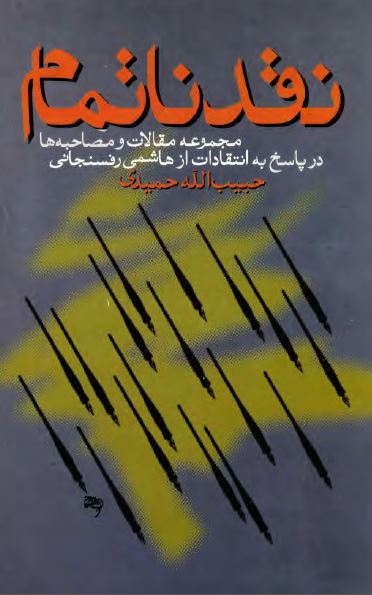 نقد ناتمام