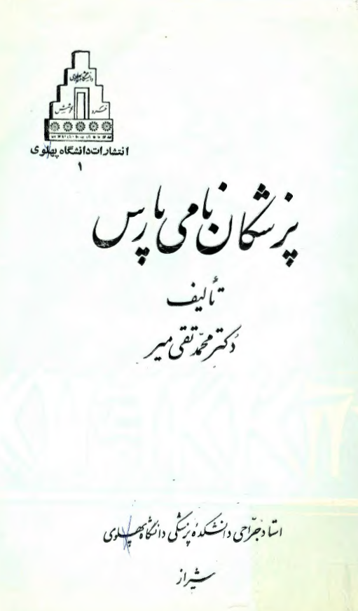 پزشکان نامي پارس