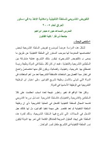 التفويض التشريعي للسلطة التنفيذية وامكانية الاخذ به في دستور العراق