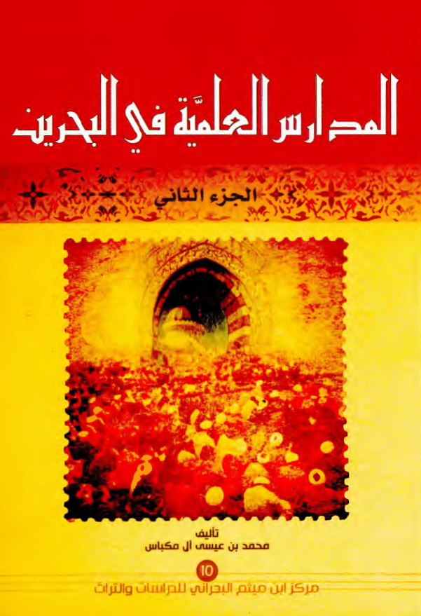 المدارس العلمیه فی البحرین