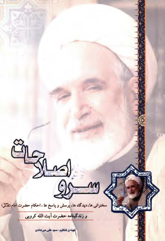 سرو اصلاحات: سخنرانی ها، دیدگاه ها، پرسش و پاسخ ها، احکام حضرت امام (ره) و زندگینامه حضرت آیت الله کروبی
