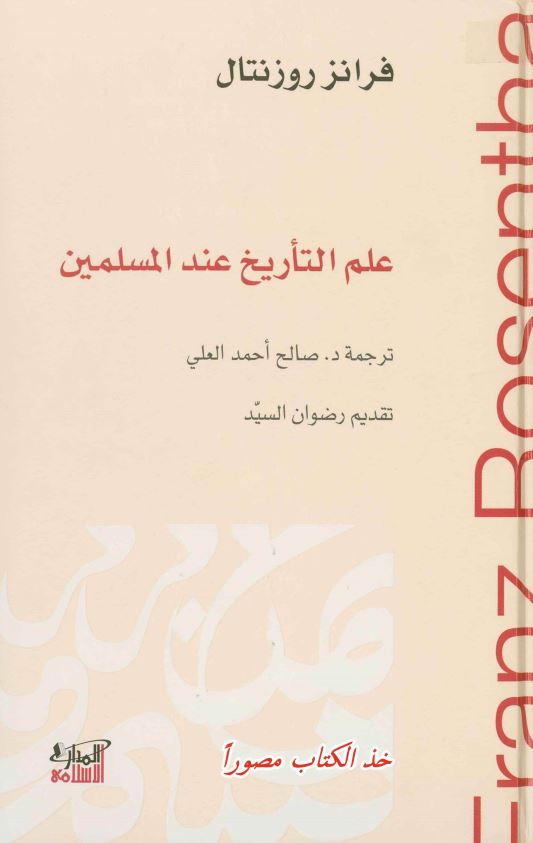 علم التاریخ عند المسلمین