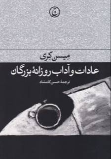 عادات و آداب روزانه بزرگان