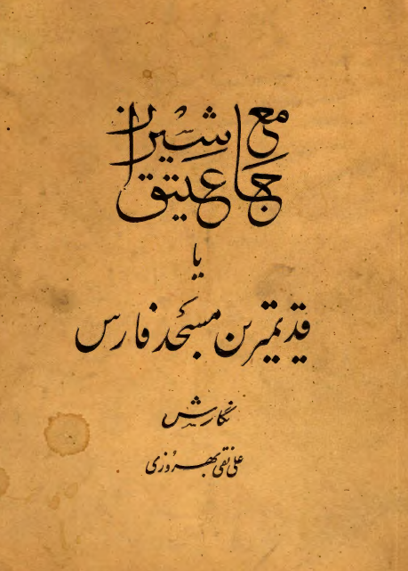 جامع عتیق شیراز یا قدیمیترین مسجد فارس