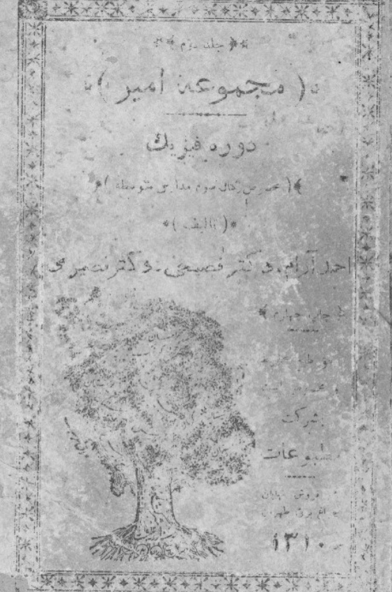 مجموعه امیر؛ دوره فیزیک مخصوص سال سوم مدارس متوسطه
