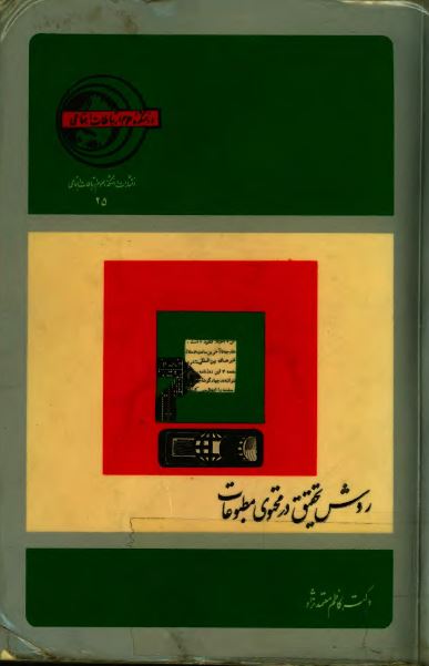 روش تحقيق در محتوی مطبوعات