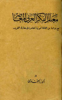 معالم الفكر العربي المعاصر