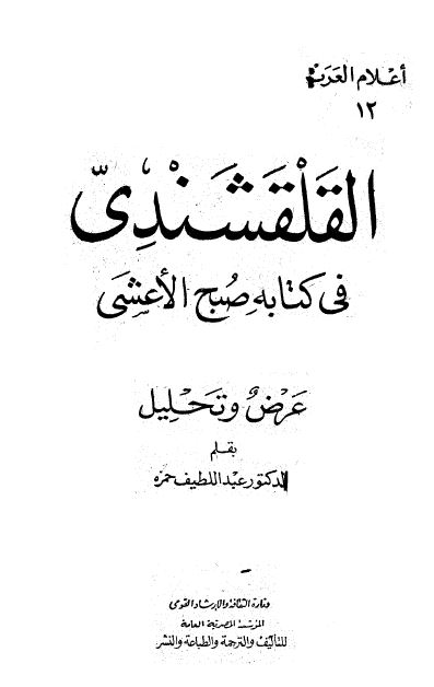 اعلام العرب: القلقشندی فی کتابه صبح الاعشی (عرض و تحلیل)