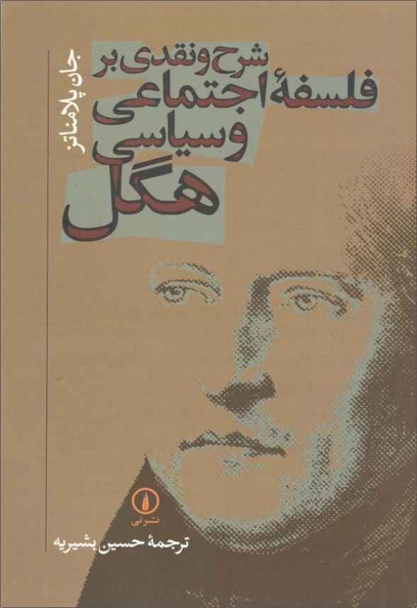 شرح و نقدي بر فلسفه اجتماعي و سياسي هگل